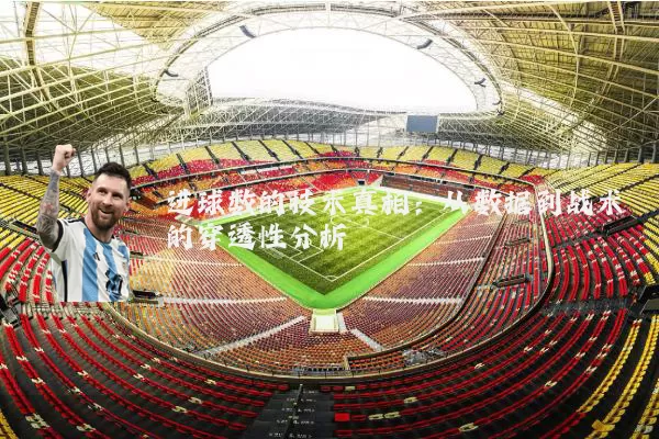 进球数的技术真相:从数据到战术的穿透性分析