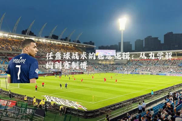 任意球战术的底层逻辑:从力学解构到赛制博弈