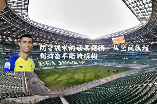 防守战术的底层逻辑:从空间压缩到动态平衡的解构