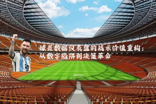 球员数据仪表盘的战术价值重构:从数字陷阱到决策革命