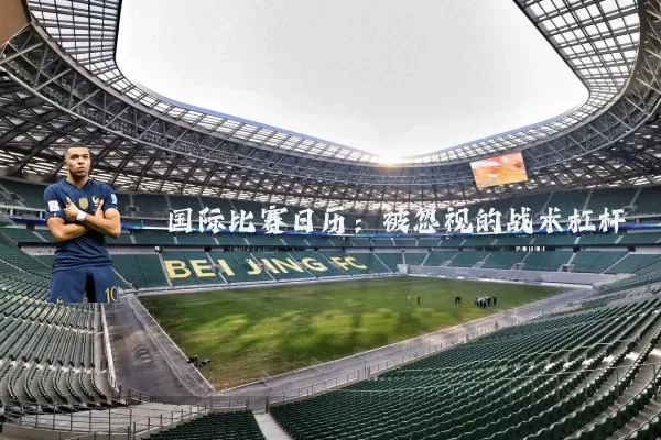 国际比赛日历:被忽视的战术杠杆