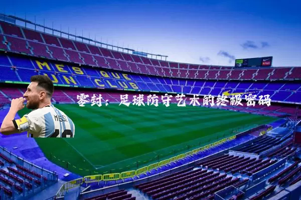 零封:足球防守艺术的终极密码