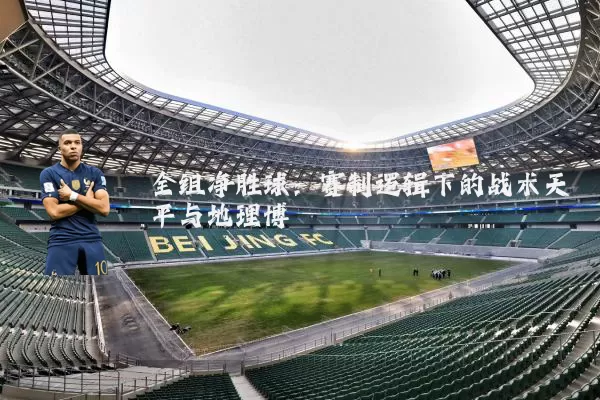 全组净胜球：赛制逻辑下的战术天平与地理博弈