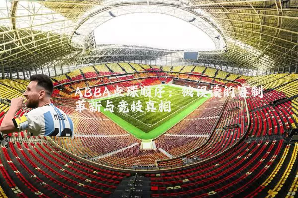 ABBA点球顺序:被误读的赛制革新与竞技真相