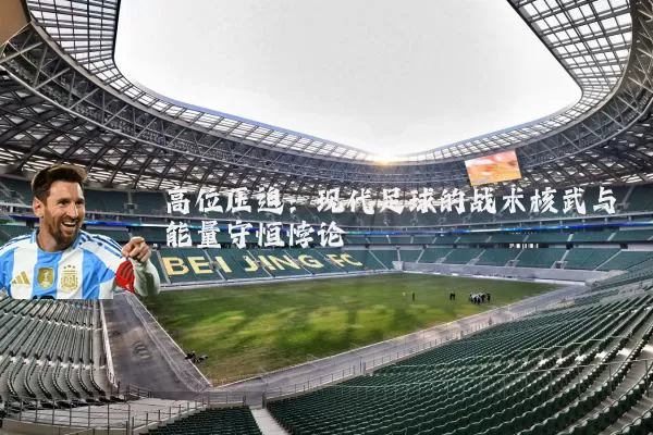 高位压迫：现代足球的战术核武与能量守恒悖论