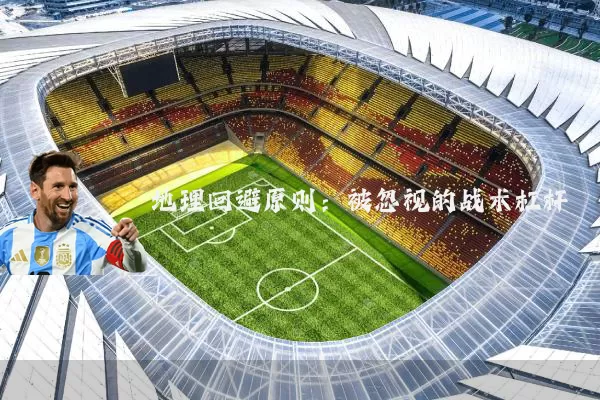 地理回避原则：被忽视的战术杠杆