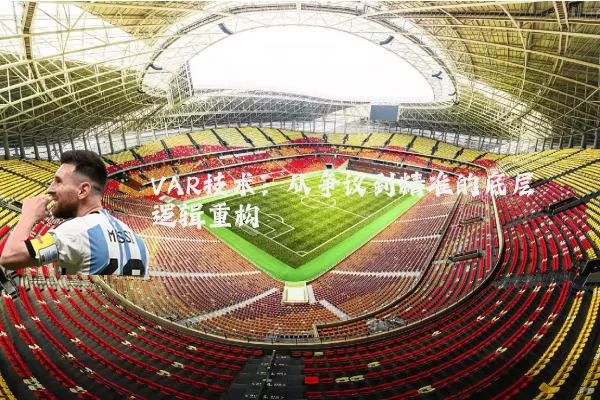 VAR技术:从争议到精准的底层逻辑重构