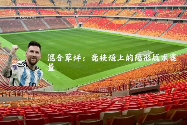 混合草坪:竞技场上的隐形战术变量