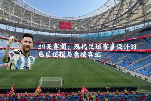 39天赛期:现代足球赛事设计的底层逻辑与竞技真相