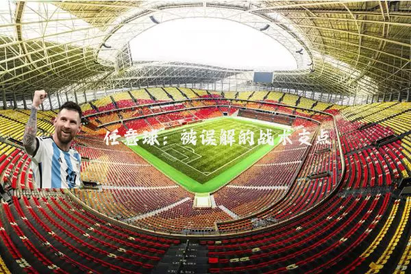 任意球:被误解的战术支点