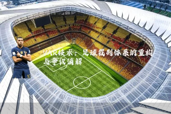 VAR技术:足球裁判体系的重构与争议消解