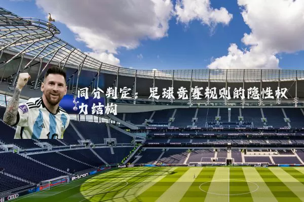 同分判定:足球竞赛规则的隐性权力结构