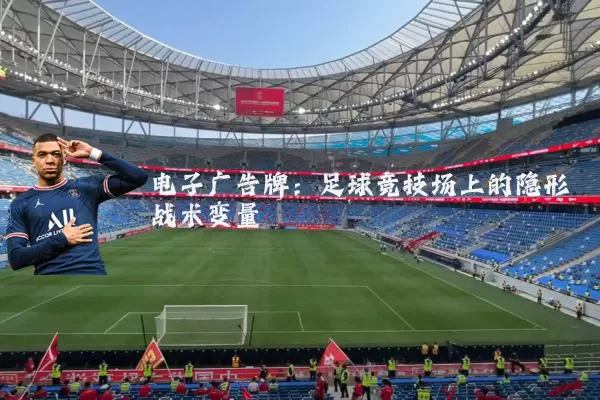 电子广告牌:足球竞技场上的隐形战术变量