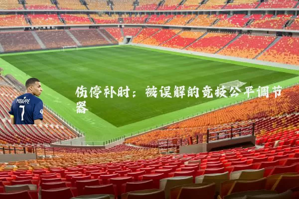 伤停补时：被误解的竞技公平调节器