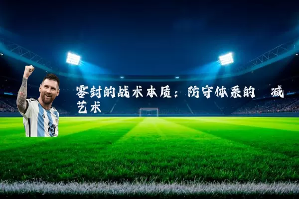 零封的战术本质：防守体系的熵减艺术