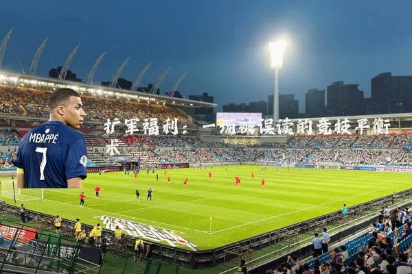 扩军福利：一场被误读的竞技平衡术
