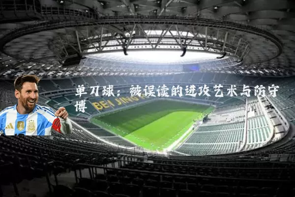 单刀球：被误读的进攻艺术与防守博弈