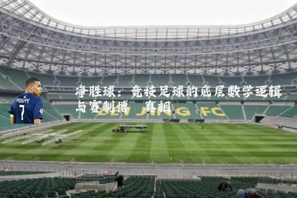 净胜球：竞技足球的底层数学逻辑与赛制博弈真相