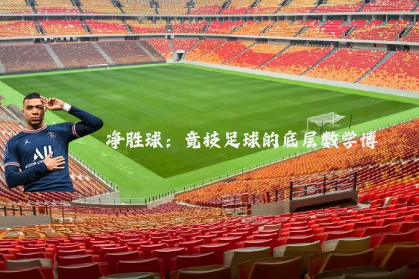 净胜球：竞技足球的底层数学博弈