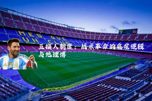 五换人制度:战术革命的底层逻辑与地理博弈