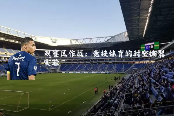 双赛区作战：竞技体育的时空撕裂实验
