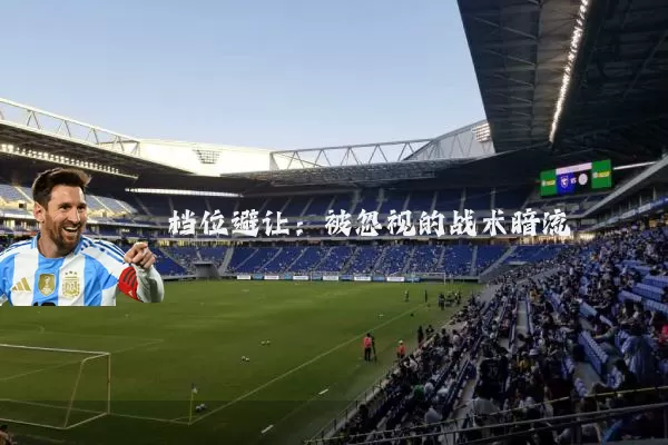 档位避让:被忽视的战术暗流