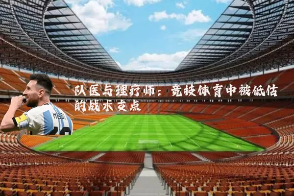 队医与理疗师：竞技体育中被低估的战术支点