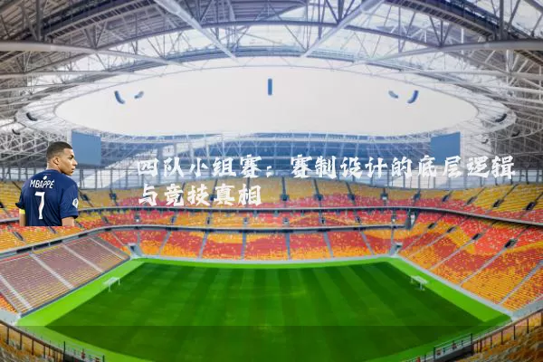 四队小组赛：赛制设计的底层逻辑与竞技真相