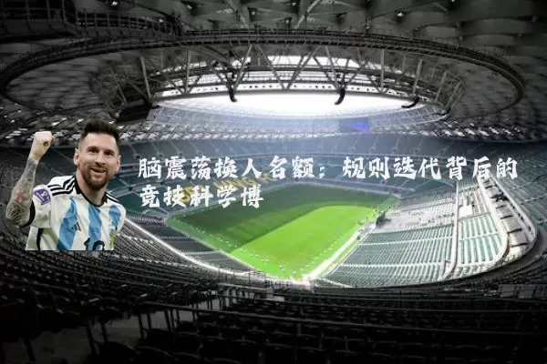 脑震荡换人名额:规则迭代背后的竞技科学博弈