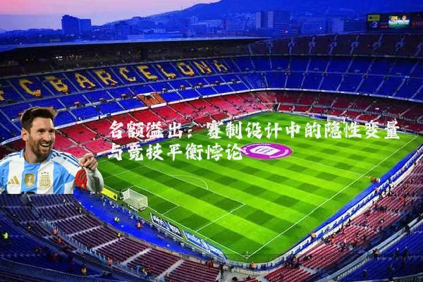 名额溢出：赛制设计中的隐性变量与竞技平衡悖论