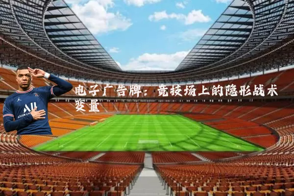 电子广告牌:竞技场上的隐形战术变量