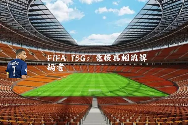 FIFA TSG:竞技真相的解码者