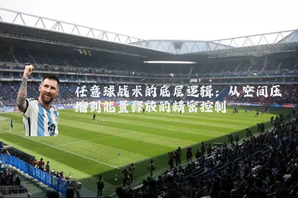 任意球战术的底层逻辑:从空间压缩到能量释放的精密控制